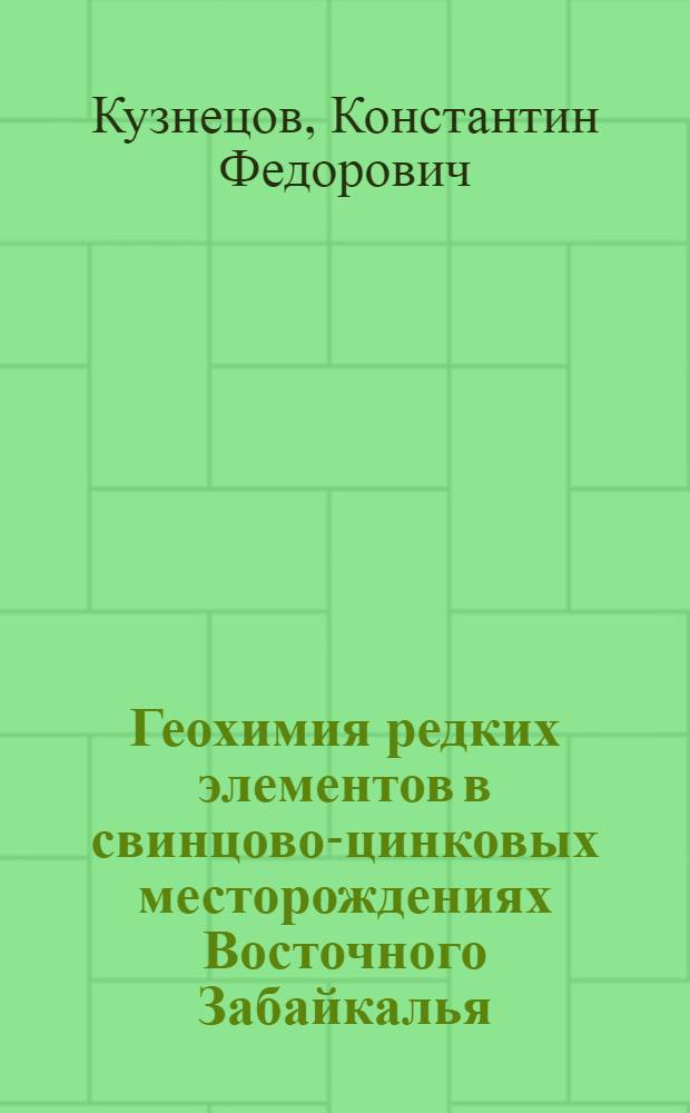 Геохимия редких элементов в свинцово-цинковых месторождениях Восточного Забайкалья