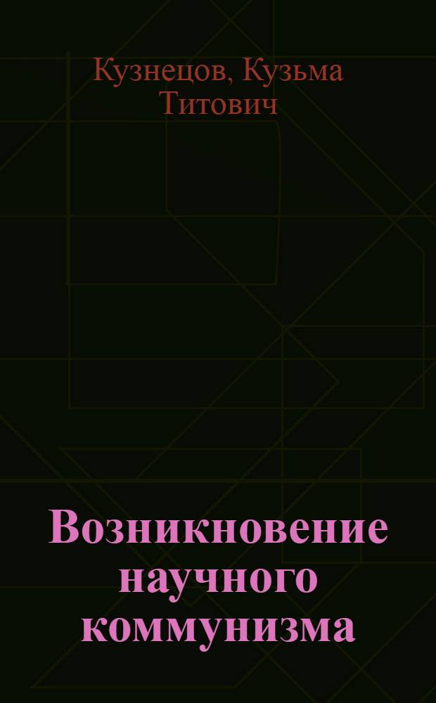 Возникновение научного коммунизма : Учеб. пособие к спецкурсу по науч. коммунизму