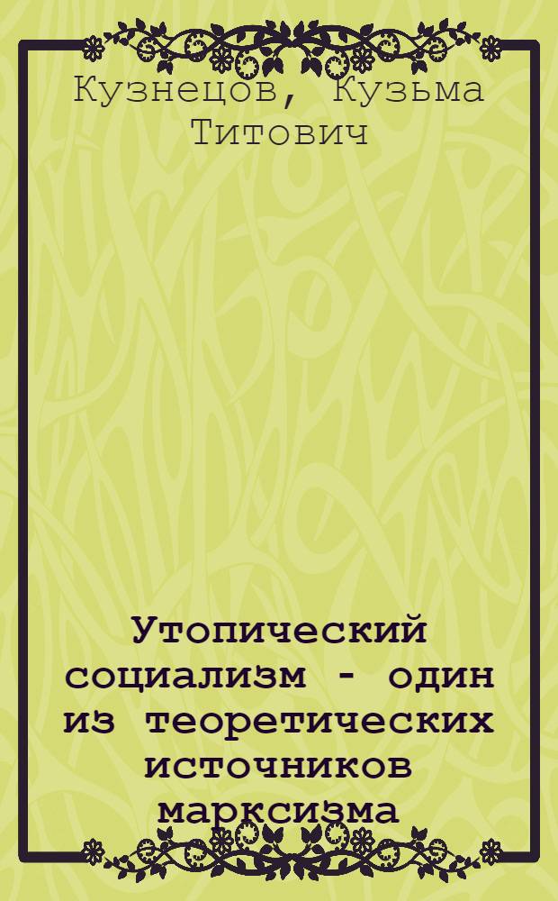 Утопический социализм - один из теоретических источников марксизма