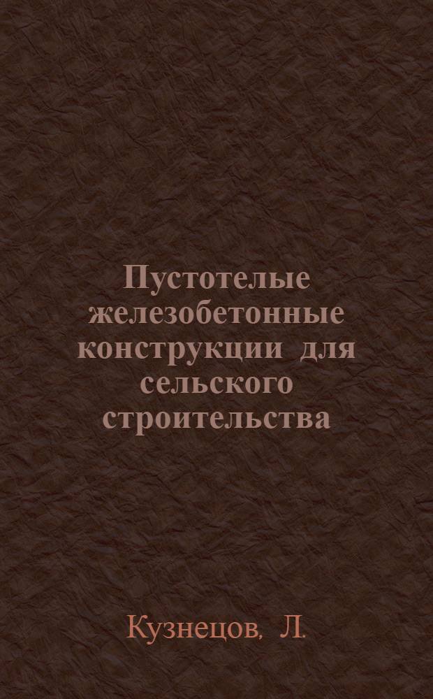 Пустотелые железобетонные конструкции для сельского строительства