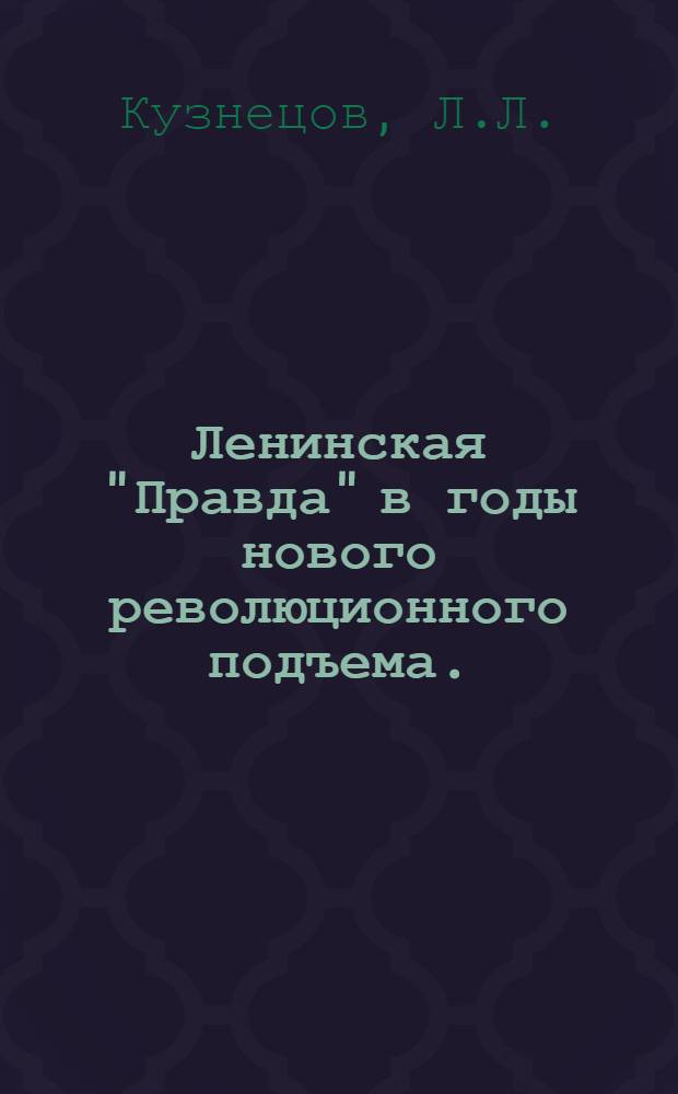 Ленинская "Правда" в годы нового революционного подъема. (1912-1914 гг.)