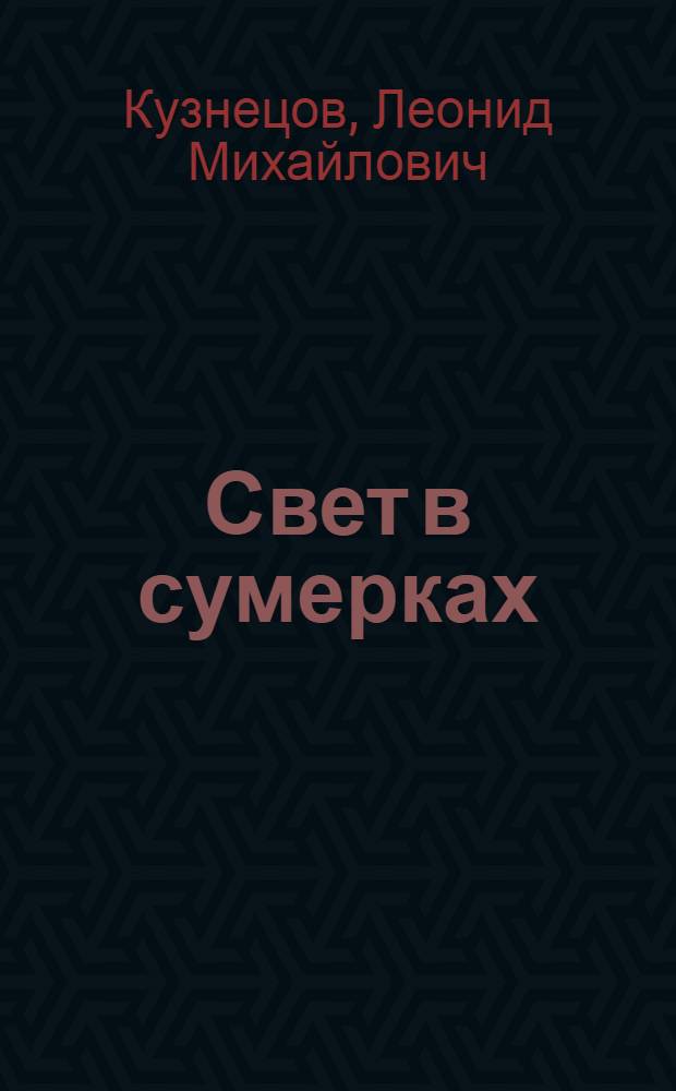 Свет в сумерках