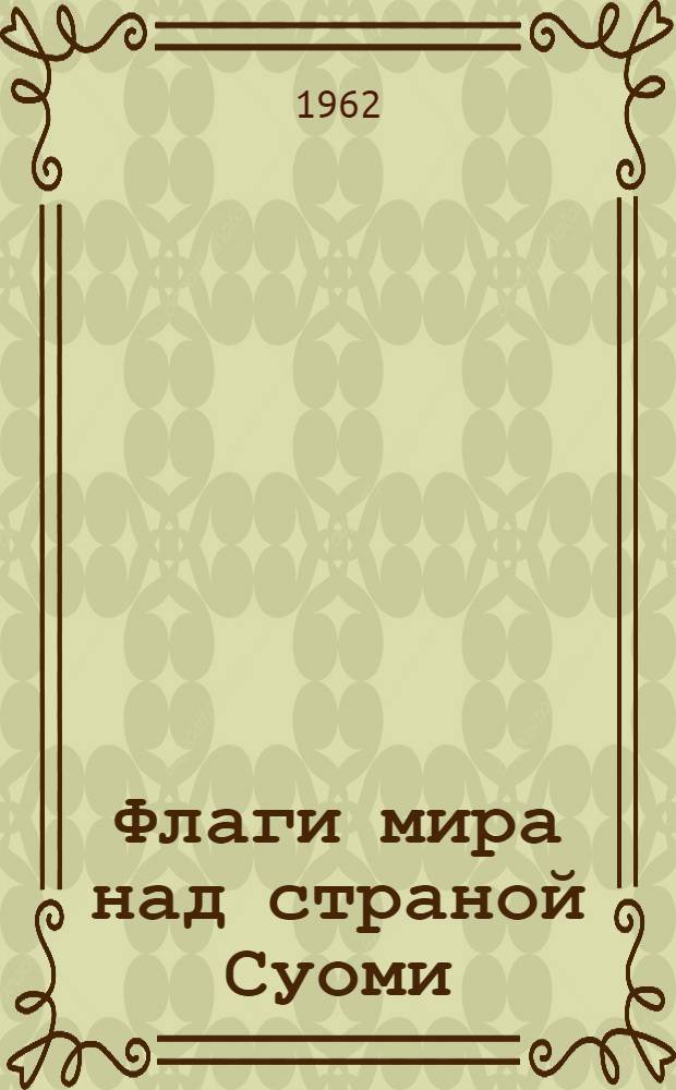 Флаги мира над страной Суоми : О VIII Всемирном фестивале молодежи и студентов в Хельсинки