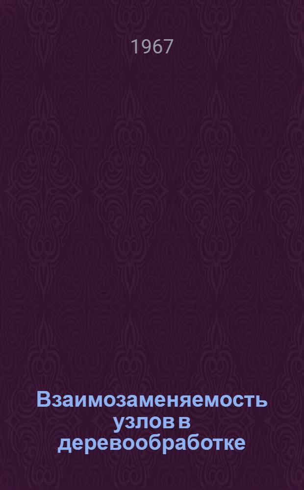 Взаимозаменяемость узлов в деревообработке