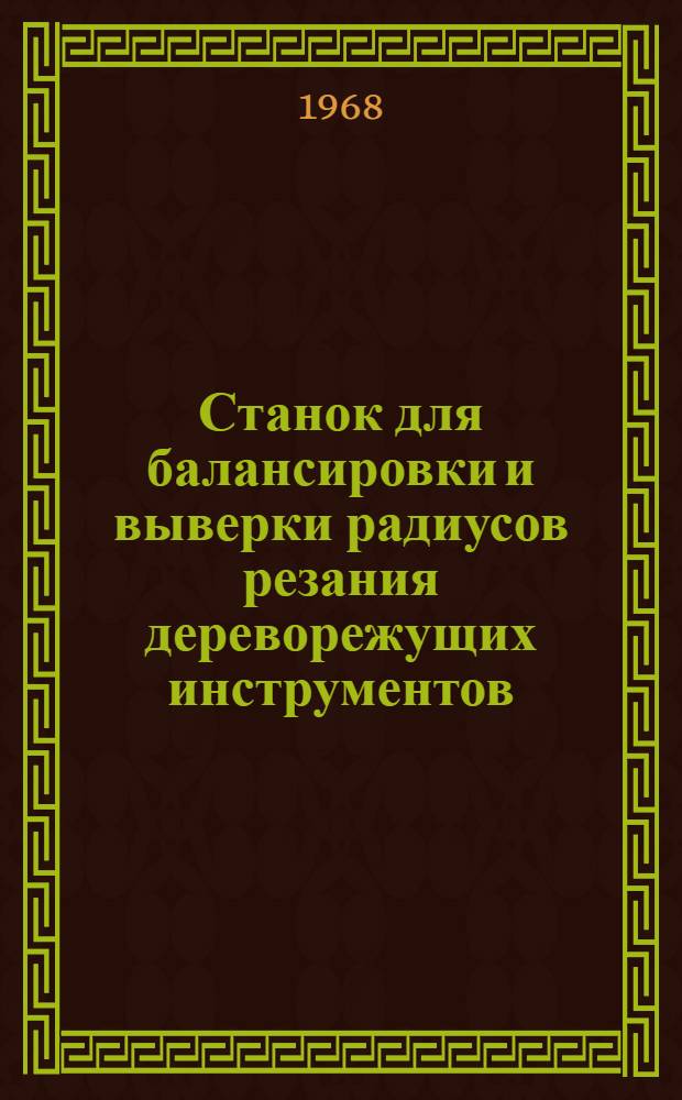 Станок для балансировки и выверки радиусов резания дереворежущих инструментов