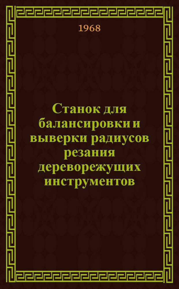 Станок для балансировки и выверки радиусов резания дереворежущих инструментов