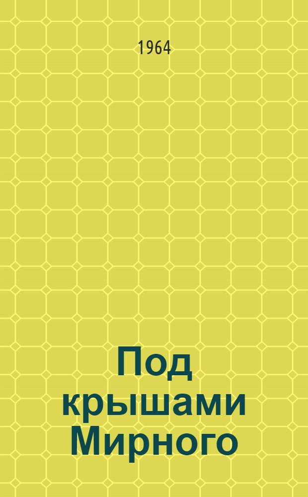 Под крышами Мирного