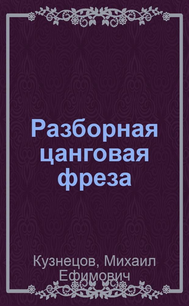 Разборная цанговая фреза