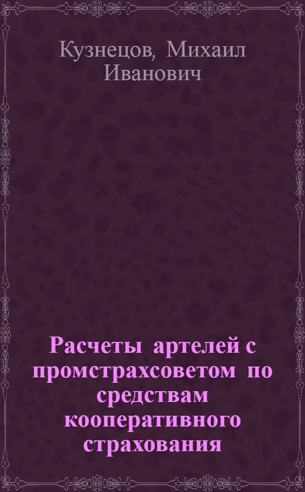 Расчеты артелей с промстрахсоветом по средствам кооперативного страхования