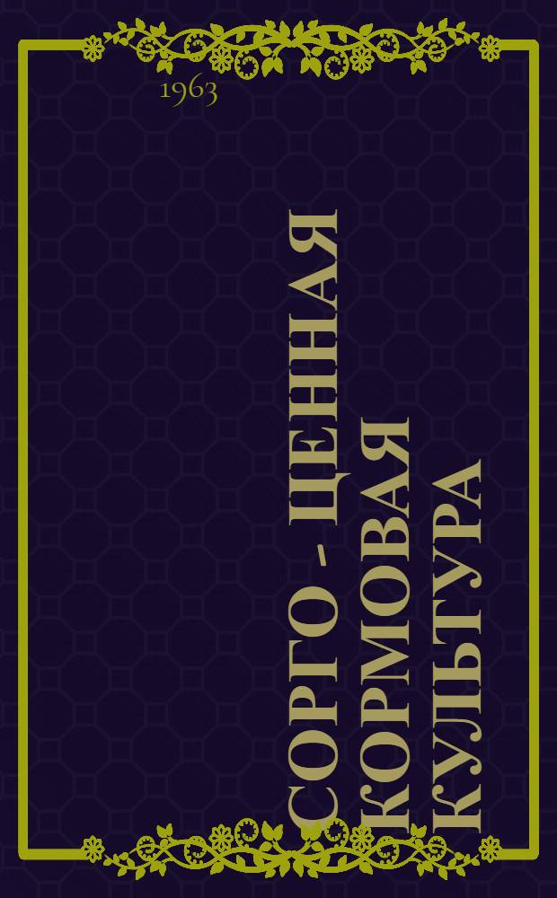 Сорго - ценная кормовая культура