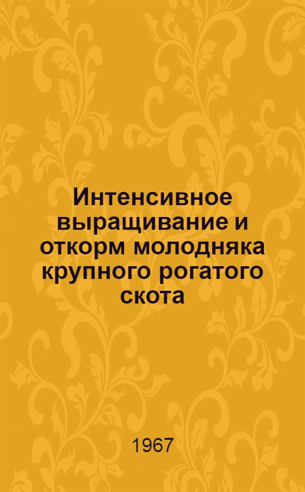 Интенсивное выращивание и откорм молодняка крупного рогатого скота : (Опыт колхозов и совхозов Марийск. АССР)
