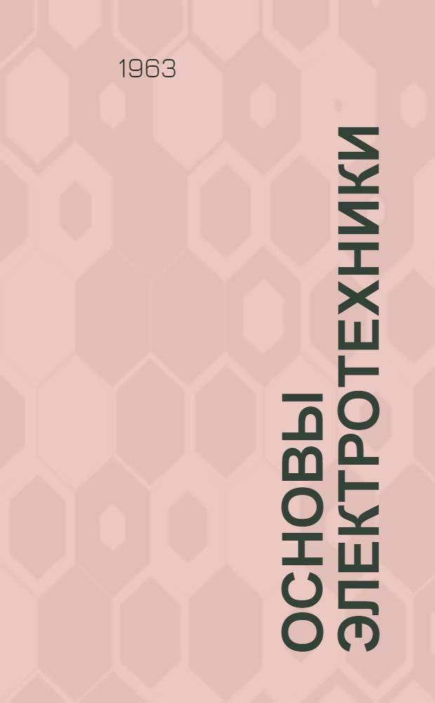 Основы электротехники : Учеб. пособие для ремесл., ж.-д., горнопром. и техн. училищ