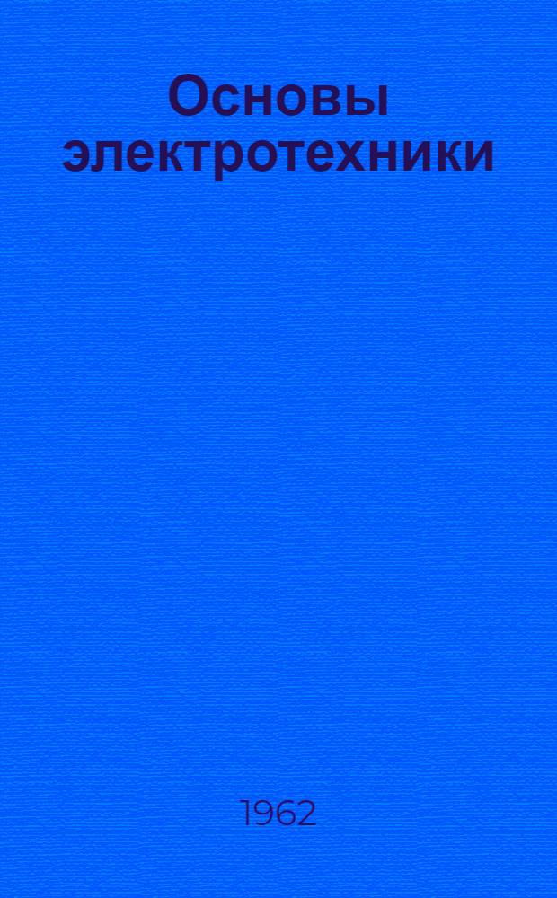 Основы электротехники : Учеб. пособие для ремесл., ж.-д., горнопром. и техн. училищ