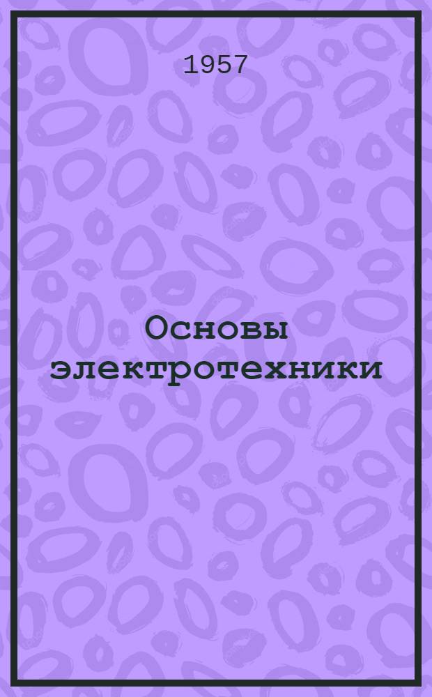 Основы электротехники : Учеб. пособие для ремесл., ж.-д., горнопром. и техн. училищ