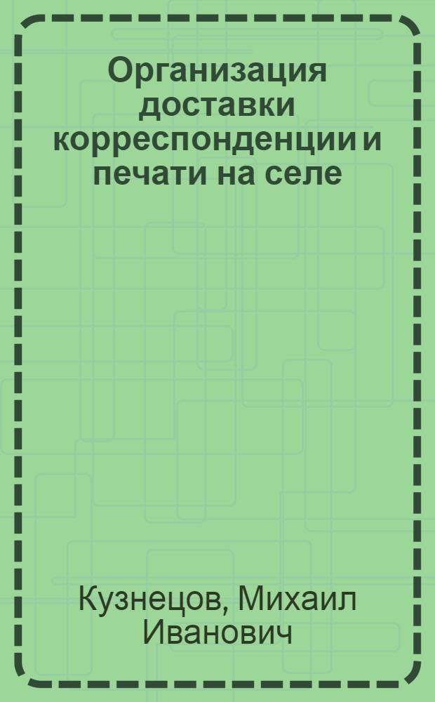 Организация доставки корреспонденции и печати на селе