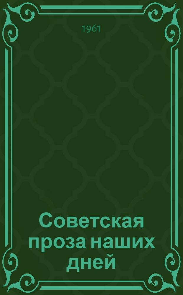 Советская проза наших дней