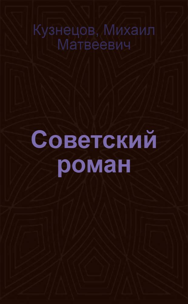 Советский роман : Очерки
