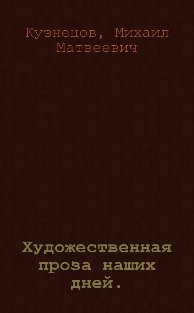 Художественная проза наших дней. (1967 - начало 1968 г.)
