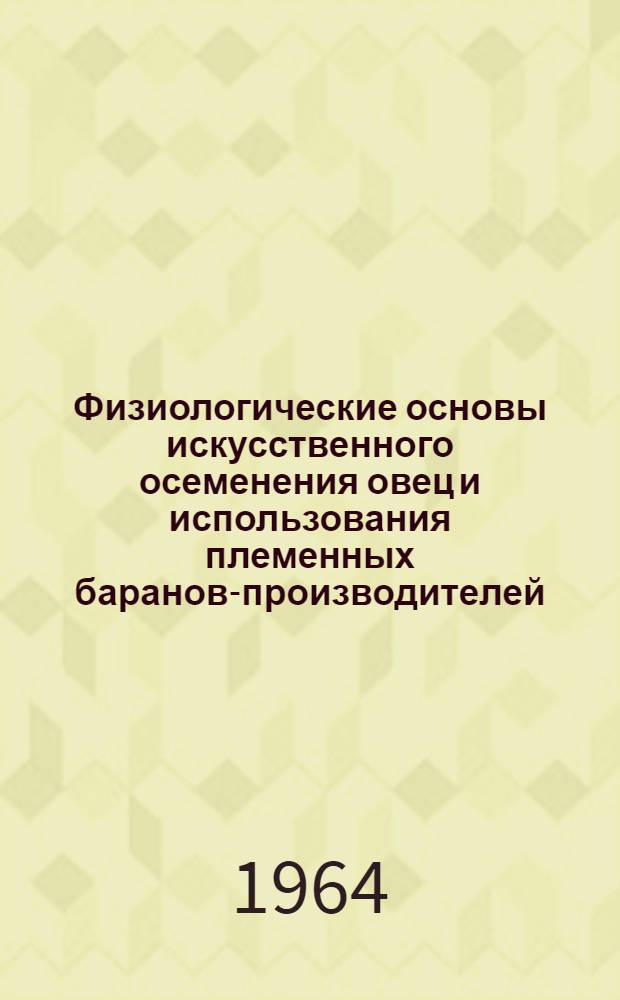 Физиологические основы искусственного осеменения овец и использования племенных баранов-производителей : Автореферат дис. на соискание учен. степени доктора биол. наук