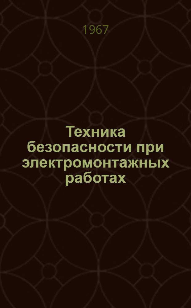 Техника безопасности при электромонтажных работах : Учеб. пособие для техникумов