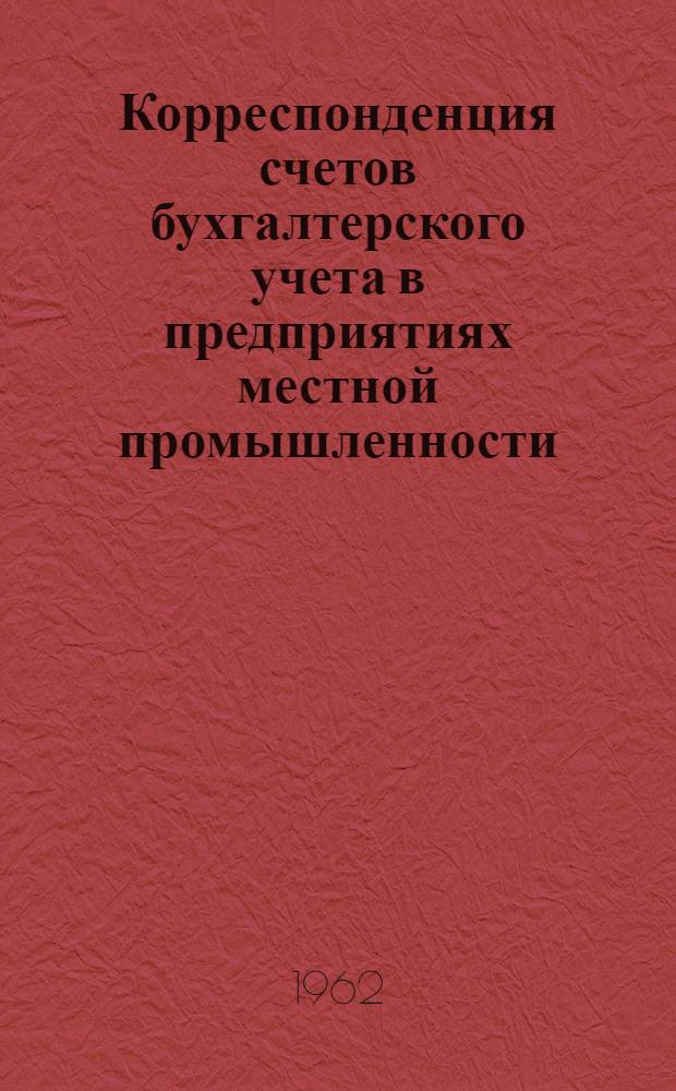 Корреспонденция счетов бухгалтерского учета в предприятиях местной промышленности