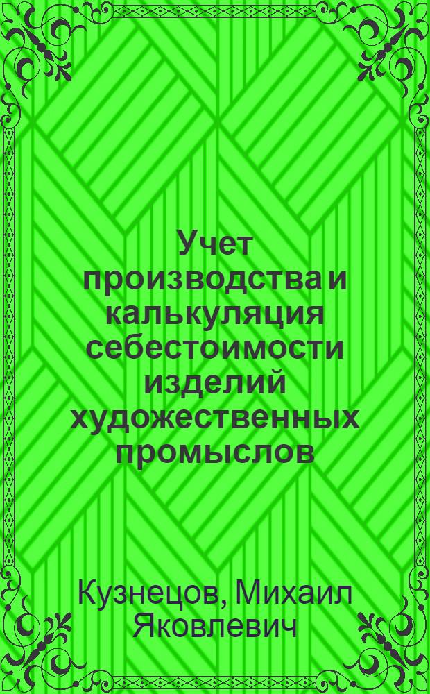 Учет производства и калькуляция себестоимости изделий художественных промыслов