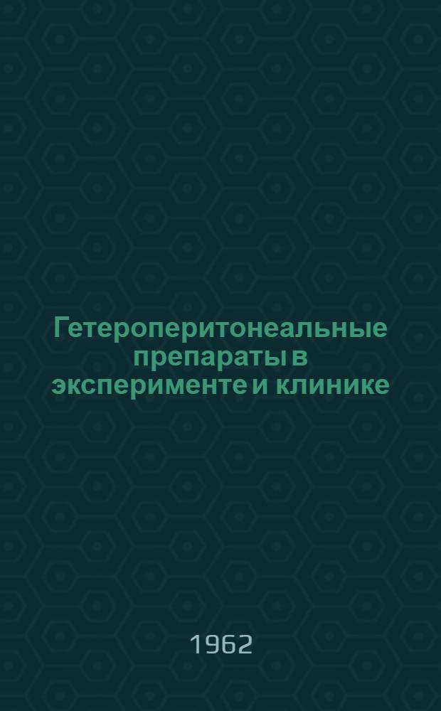 Гетероперитонеальные препараты в эксперименте и клинике