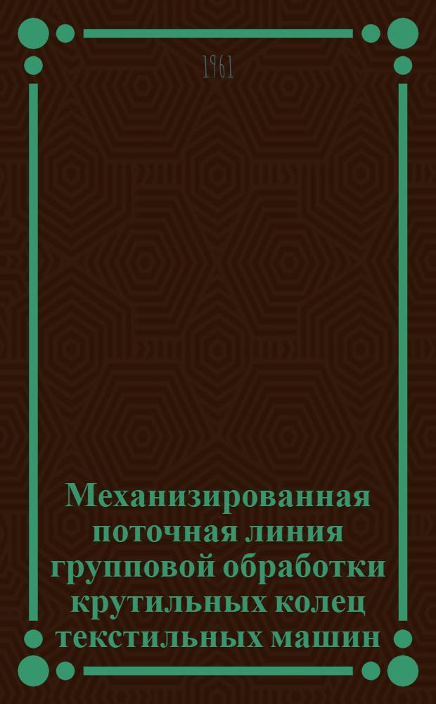 Механизированная поточная линия групповой обработки крутильных колец текстильных машин