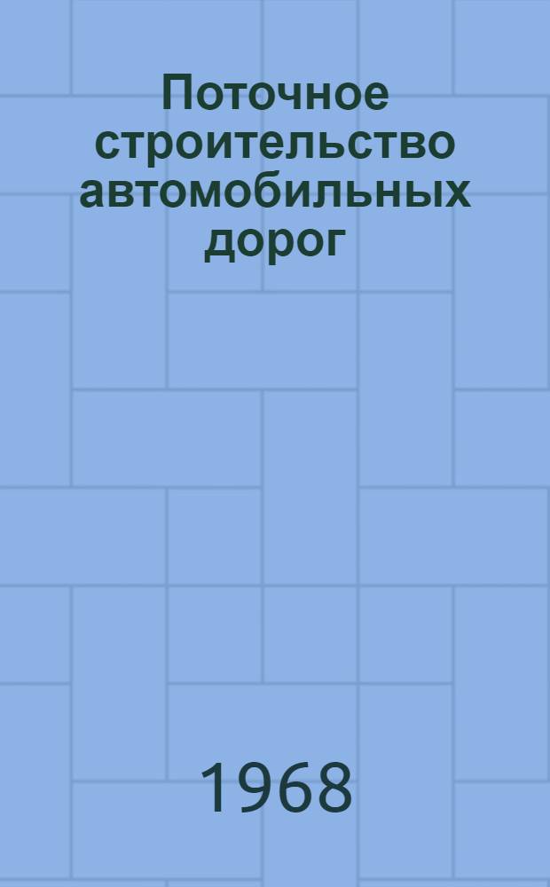 Поточное строительство автомобильных дорог