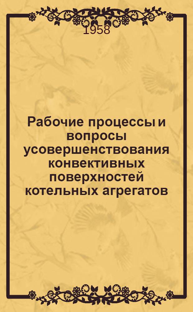 Рабочие процессы и вопросы усовершенствования конвективных поверхностей котельных агрегатов