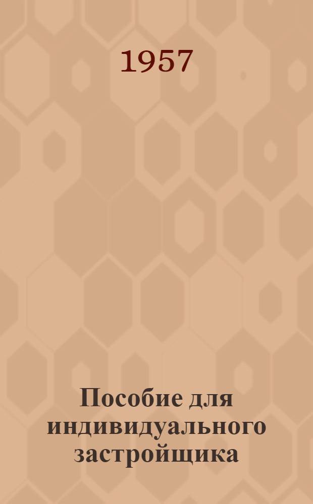 Пособие для индивидуального застройщика