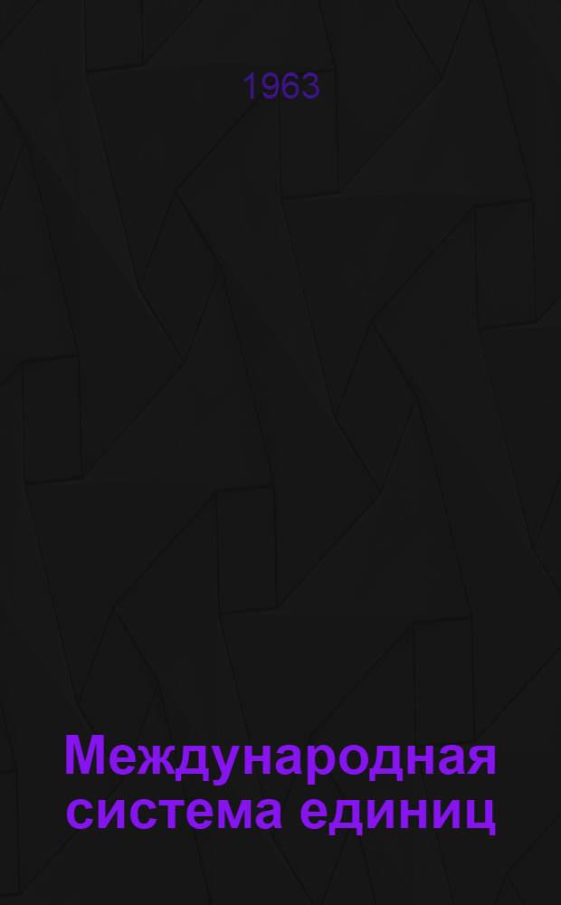 Международная система единиц (СИ)