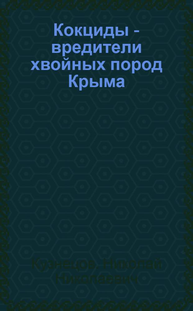 Кокциды - вредители хвойных пород Крыма : (Фауна, морфология, биология, меры борьбы) : Автореферат дис. на соискание учен. степени канд. биол. наук : (098)