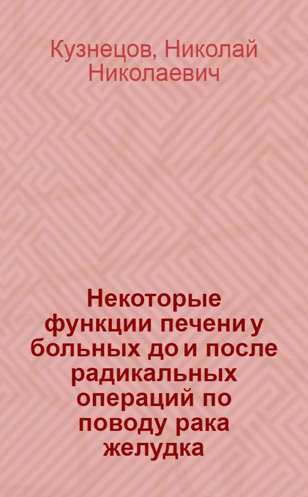 Некоторые функции печени у больных до и после радикальных операций по поводу рака желудка : Автореферат дис. на соискание учен. степени кандидата мед. наук