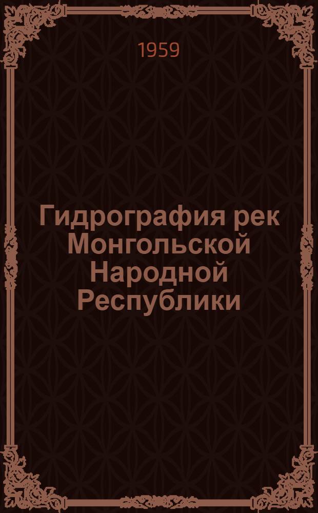 Гидрография рек Монгольской Народной Республики