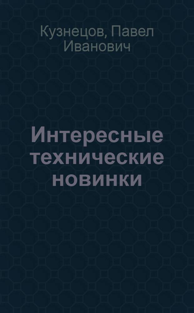 Интересные технические новинки