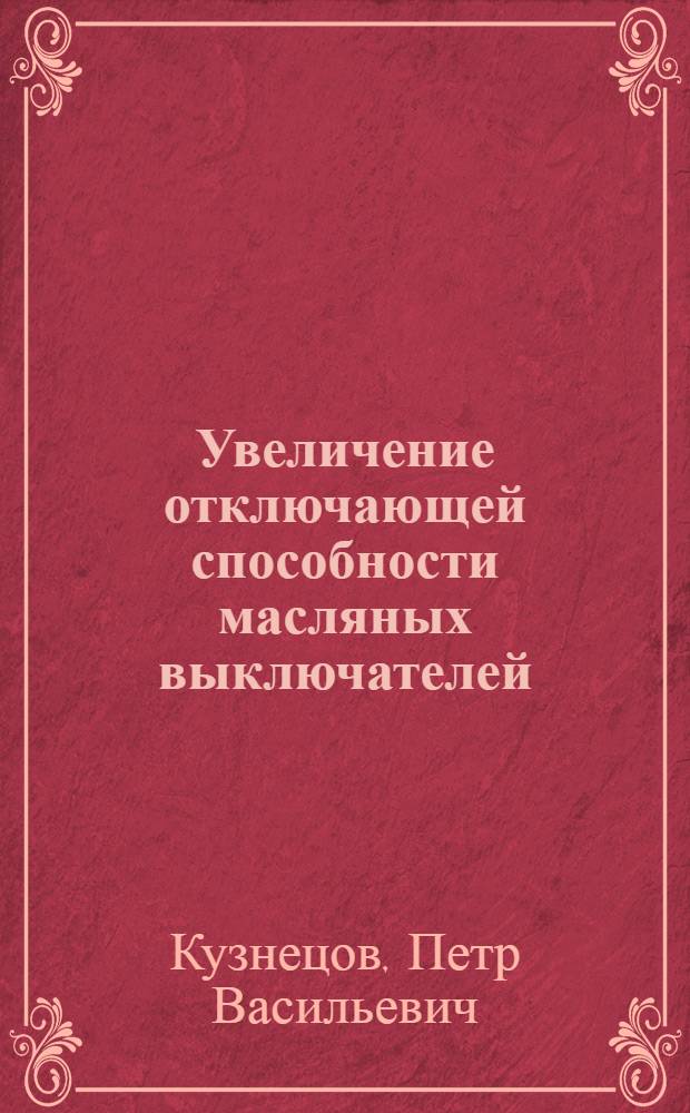 Увеличение отключающей способности масляных выключателей