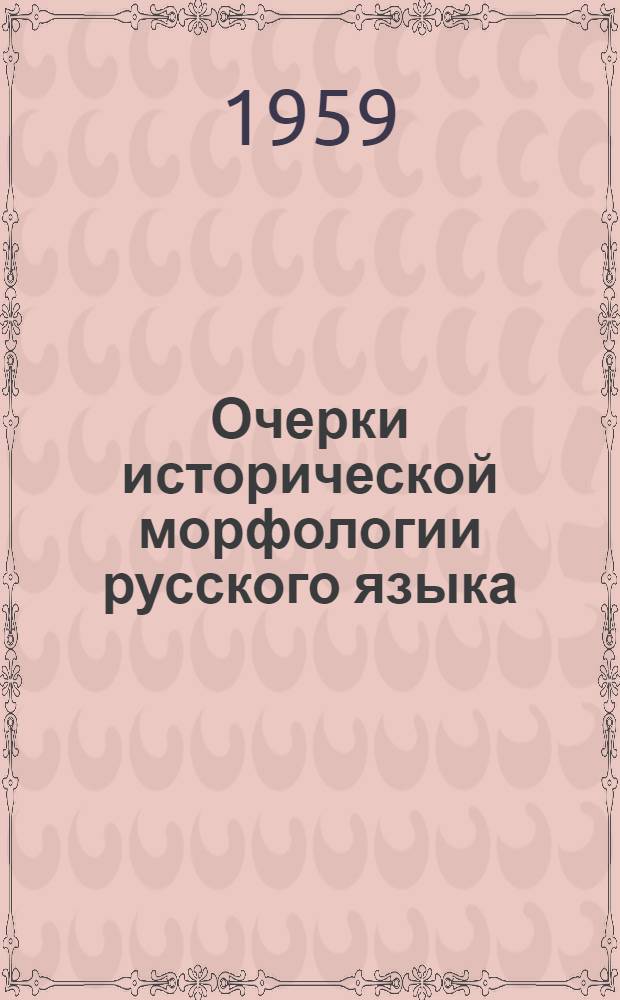Очерки исторической морфологии русского языка