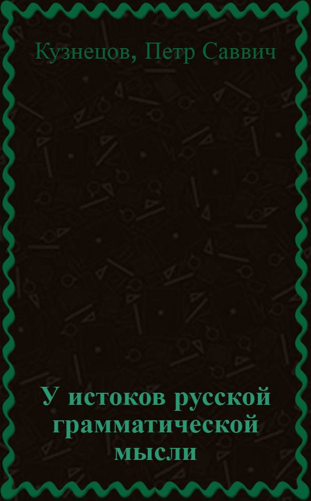 У истоков русской грамматической мысли