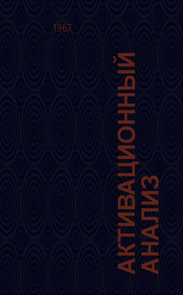 Активационный анализ