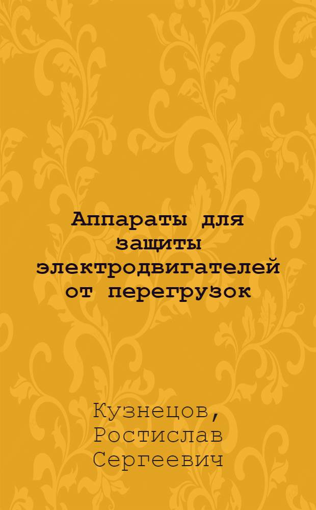 Аппараты для защиты электродвигателей от перегрузок