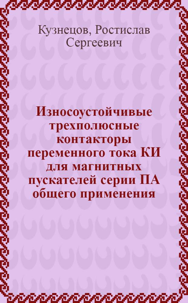 Износоустойчивые трехполюсные контакторы переменного тока КИ для магнитных пускателей серии ПА общего применения