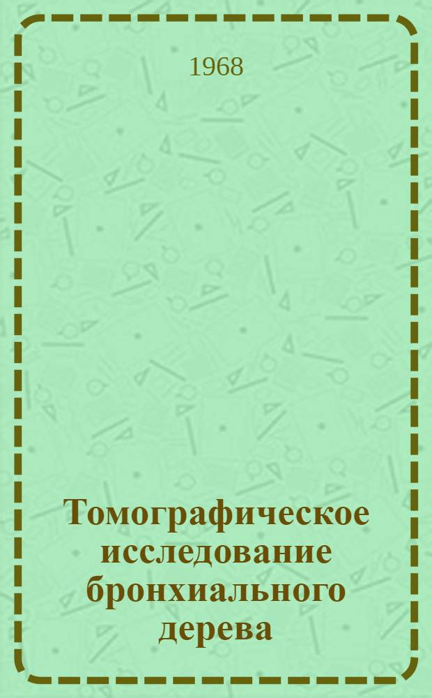 Томографическое исследование бронхиального дерева : Автореферат дис. на соискание учен. степени канд. мед. наук : (763)