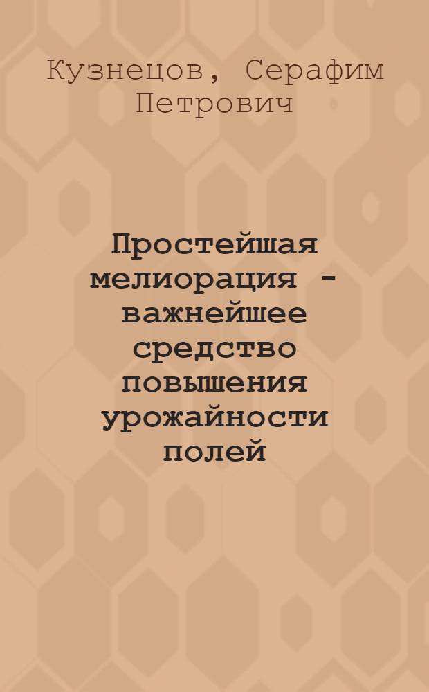 Простейшая мелиорация - важнейшее средство повышения урожайности полей