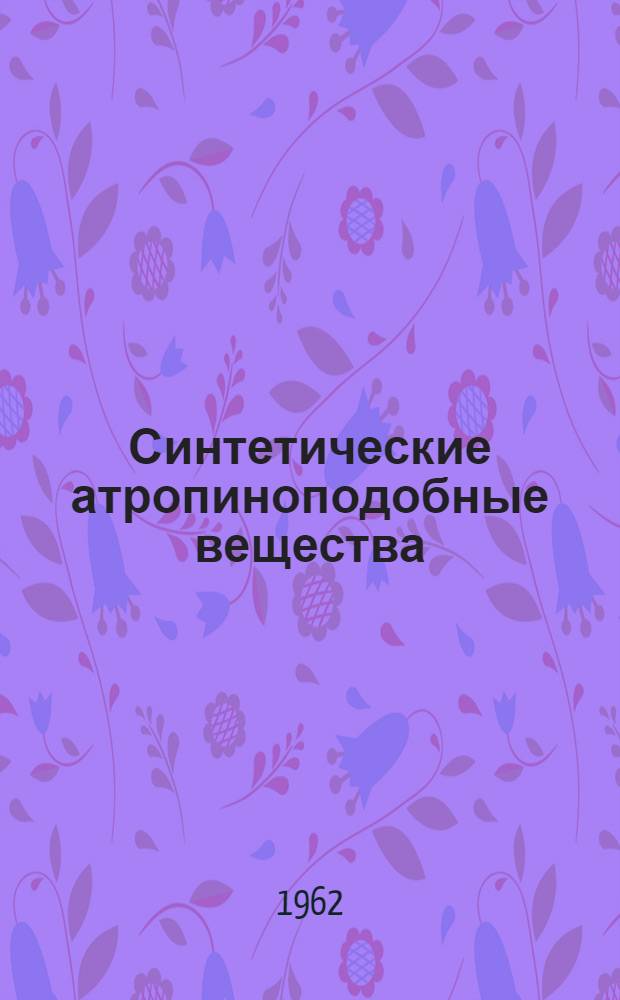 Синтетические атропиноподобные вещества