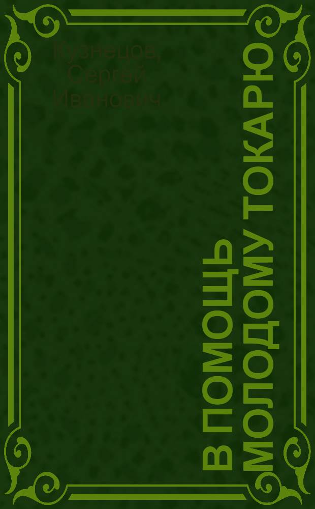 В помощь молодому токарю
