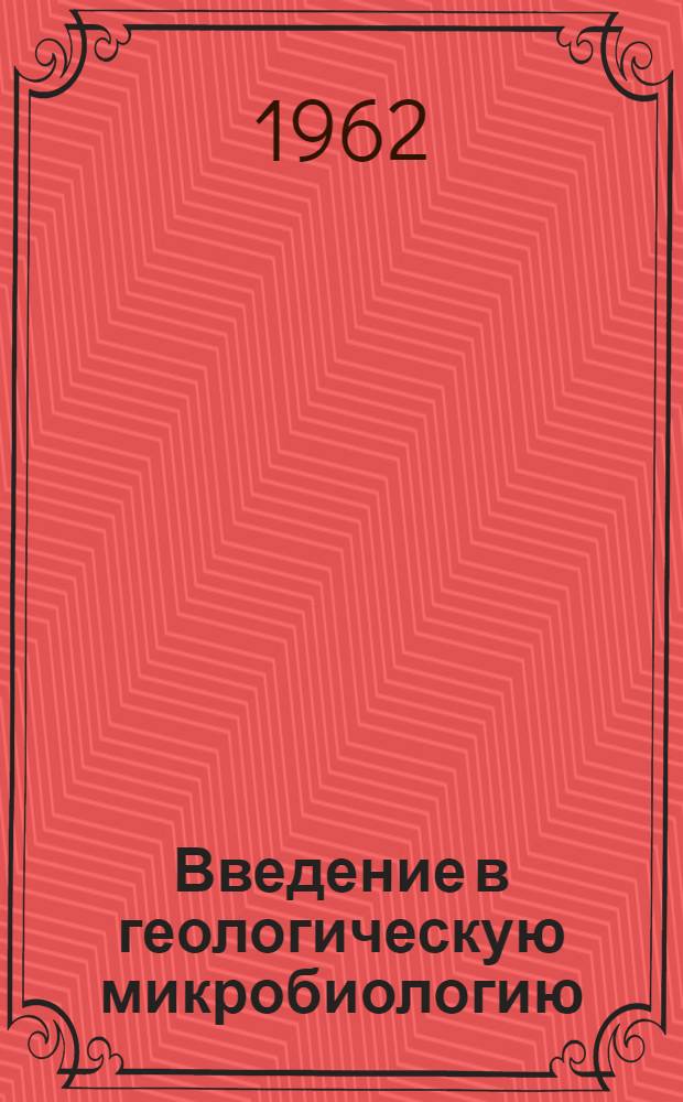 Введение в геологическую микробиологию