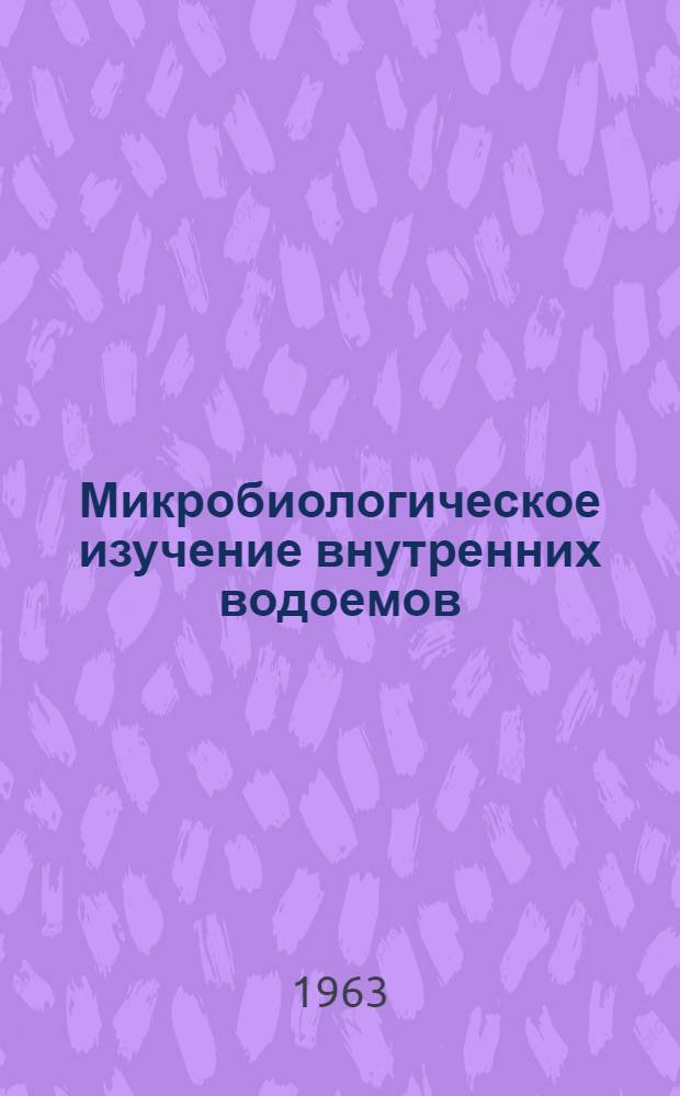 Микробиологическое изучение внутренних водоемов : Лабораторное руководство