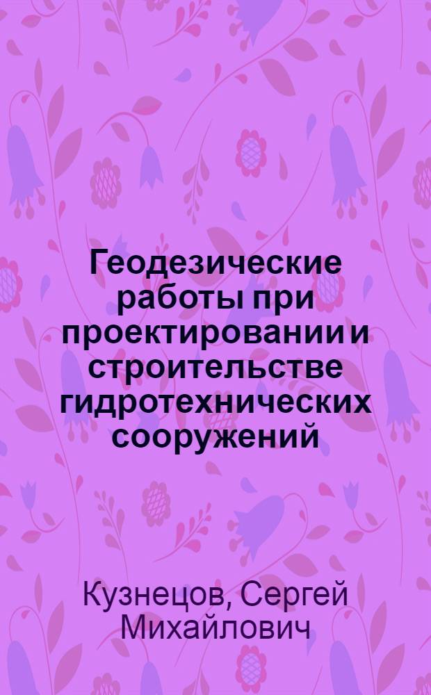 Геодезические работы при проектировании и строительстве гидротехнических сооружений