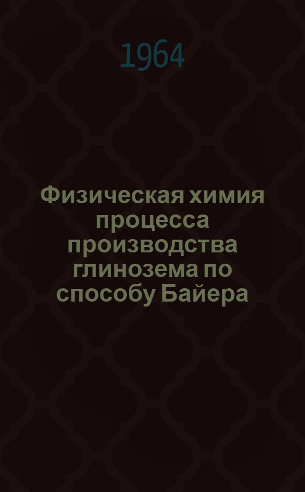 Физическая химия процесса производства глинозема по способу Байера